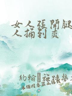 女人张开腿让男人捅到爽