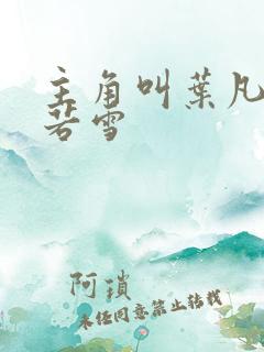 主角叫叶凡和唐若雪