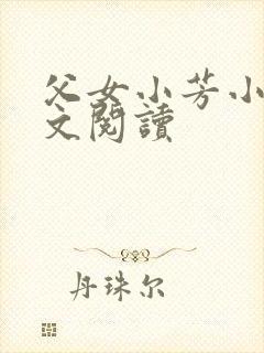 父女小芳小说全文阅读