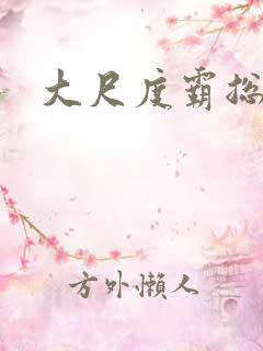 大尺度霸总小说