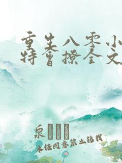 重生八零小俏媳特会撩全文免费阅读