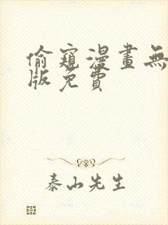 偷窥漫画无删减版免费