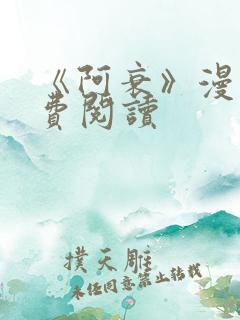 《阿衰》漫画免费阅读
