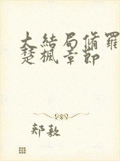 大结局修罗武神楚枫章节
