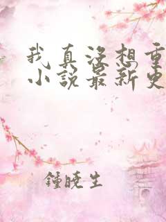 我真没想重生啊小说最新更新