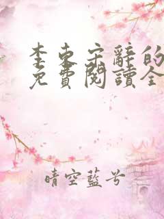 李东宋辞的小说免费阅读全文