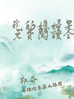 我的媳妇是总裁免费阅读全文