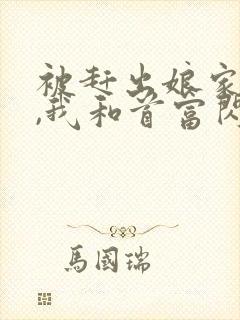 被赶出娘家当天,我和首富闪婚了下载