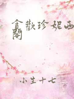 贪欢珍妮西笔趣阁
