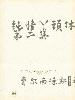 纯情丫头休想逃第二集