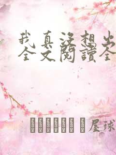 我真没想出名啊全文阅读全文