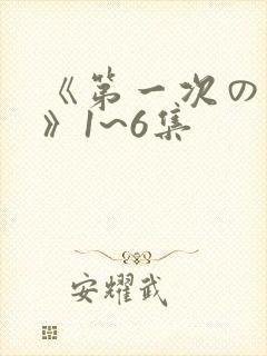 《第一次の人妻》1~6集