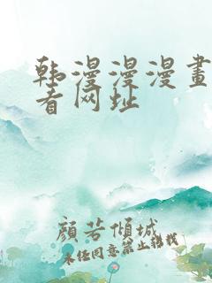 韩漫漫漫画免费看网址