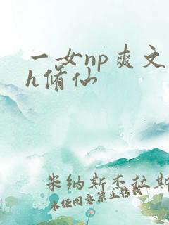 一女np爽文高h修仙
