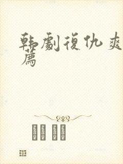 韩剧复仇爽剧推荐
