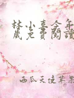 林小喜今年十七岁免费阅读