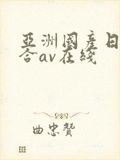 亚洲国产日韩综合av在线
