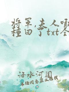 将军,夫人喊你种田了txt全文下载