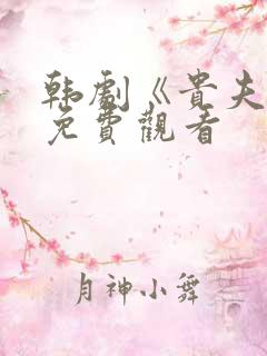 韩剧《贵夫人》免费观看