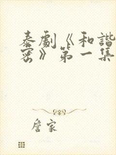 泰剧《和谐的秘密》第一集