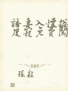 诱妻入怀总裁深度宠免费阅读全文