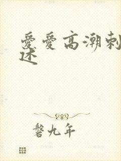 爱爱高潮刺激口述