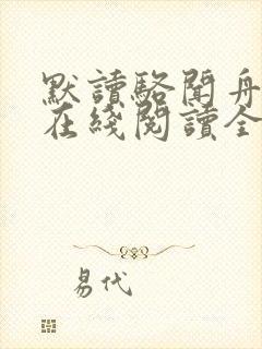 默读骆闻舟小说在线阅读全文免费