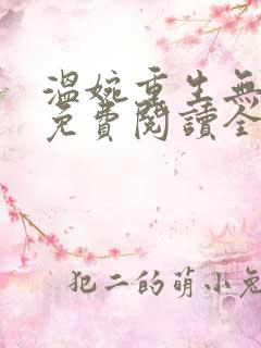 温婉重生无弹窗免费阅读全文