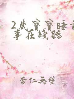 2岁宝宝睡前故事在线听