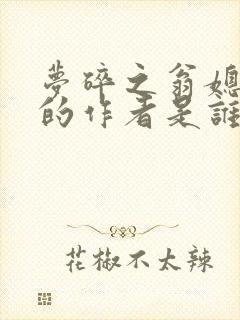 梦碎之翁媳乱情的作者是谁