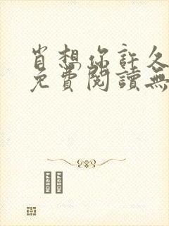 肖想你许久全文免费阅读无弹窗笔趣阁