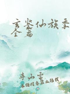玄鉴仙族季越人全篇