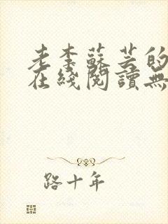 老李苏芸的小说在线阅读无弹窗全文