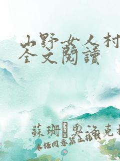 山野女人村小说全文阅读