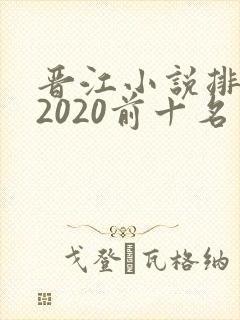 晋江小说排行榜2020前十名