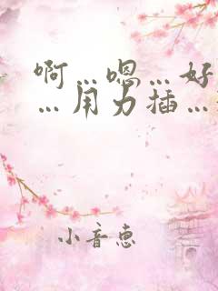 啊…嗯…好舒服…用力插…3p