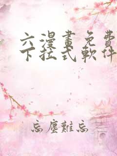 六漫画免费漫画下拉式软件在线观看