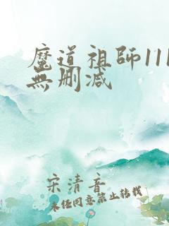 魔道祖师111无删减