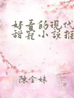 好看的现代言情甜宠小说推荐