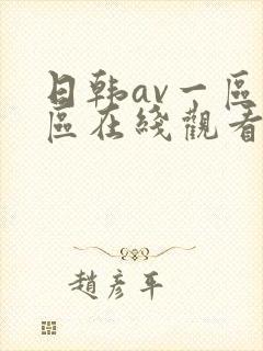 日韩av一区二区在线观看不卡