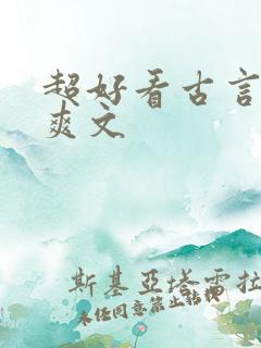 超好看古言重生爽文