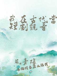 我在古代当王爷短剧观看