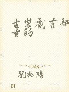 古装剧有哪些好看的