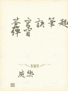 苍穹诀笔趣阁无弹窗