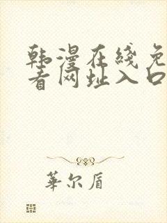 韩漫在线免费观看网址入口