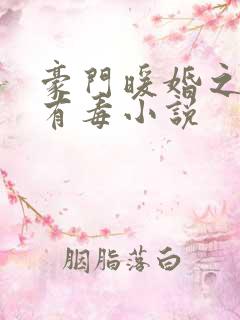 豪门暖婚之媳妇有毒小说