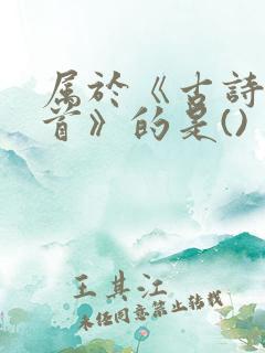 属于《古诗十九首》的是()