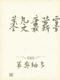 叶凡唐若雪小说全文最新章节免费阅读