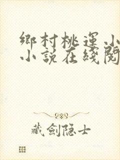 乡村桃运小神医小说在线阅读