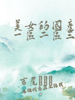 美女的国产av一区二区三区